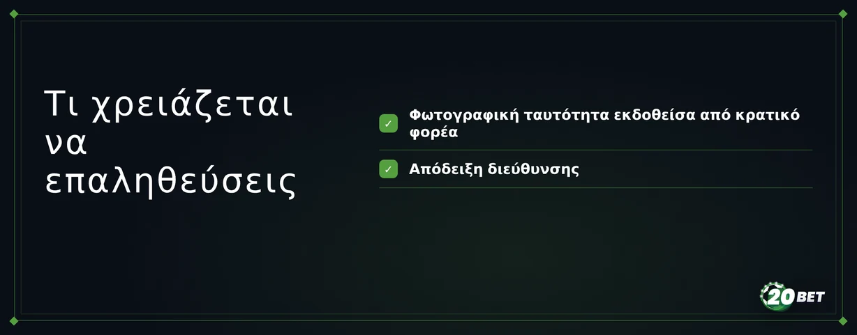 Ετοίμασε έγγραφα για KYC